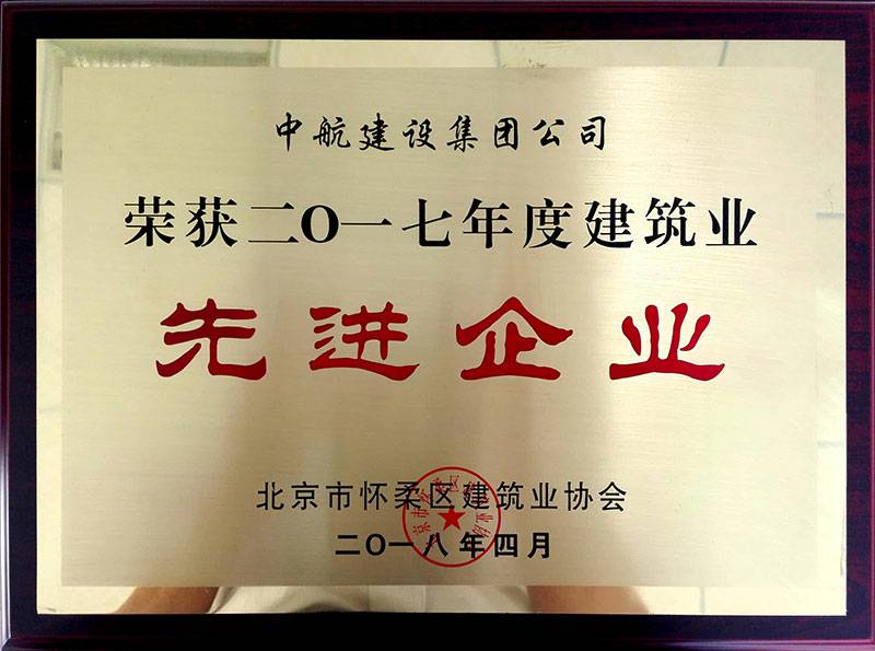 乐鱼官方网站-乐鱼(中国)荣获怀柔建筑业2017年度先进企业